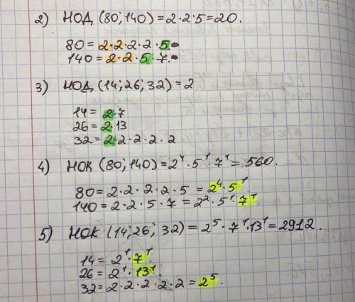 2) НОД (80: 140) = ? НОК (80; 140)=? 3) НОД (14; 26; 32)=? НОК да