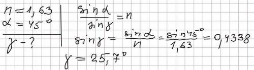 Показник заломлення речовини 1,63. Який кут заломлення відповідає куту падіння променя 45°?