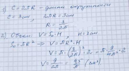 Длинна окружности, лежащей в основании цилиндра равна 3см, а высота цилиндра - 2см. найти объём цили