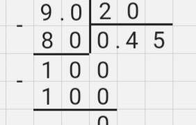 9:20 девять разделить на двадцать в столбик