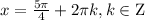 x = \frac{{5\pi }}{4} + 2\pi k, k \in {\rm{Z}}