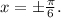 x = \pm \frac{\pi }{6}.