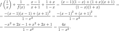 f\left( {\displaystyle\frac{1}{x}} \right) + \displaystyle\frac{1}{{f(x)}} = \displaystyle\frac{{x - 1}}{{x + 1}} + \displaystyle\frac{{1 + x}}{{1 - x}} = \displaystyle\frac{{(x - 1)(1 - x) + (1 + x)(x + 1)}}{{(1 - x)(1 + x)}} = =\displaystyle\frac{{ - (x - 1)(x - 1) + {{(x + 1)}^2}}}{{1 - {x^2}}} = \displaystyle\frac{{ - {{(x - 1)}^2} + {{(x + 1)}^2}}}{{1 - {x^2}}} = =\displaystyle\frac{{ - {x^2} + 2x - 1 + {x^2} + 2x + 1}}{{1 - {x^2}}} = \displaystyle\frac{{4x}}{{1 - {x^2}}}.