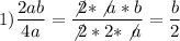 \displaystyle 1) \frac{2ab}{4a} = \frac{\not 2*\not a*b}{\not 2*2*\not a}=\frac{b}{2}