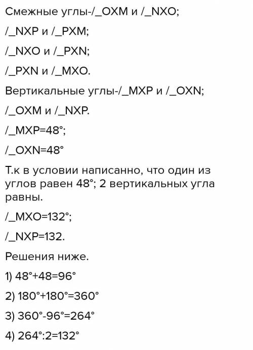 3. Прямые OP и MN пересекаются в точке Х. а) назовите образованные углы;b) определите пары смежных и