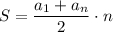 S=\dfrac{a_1+a_n}{2}\cdot n