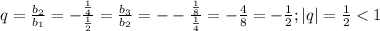 q=\frac{b_2}{b_1}=-\frac{\frac{1}{4}}{\frac{1}{2}}=\frac{b_3}{b_2}=--\frac{\frac{1}{8}}{\frac{1}{4}}=-\frac{4}{8}=-\frac{1}{2}; |q|=\frac{1}{2} < 1