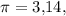 \pi = 3{,}14,