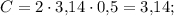 C = 2 \cdot 3{,}14 \cdot 0{,}5 = 3{,}14;