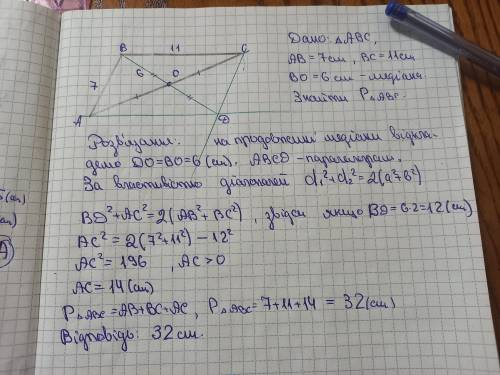 дві сторони трикутника дорівнюють 7 см та 11 см, а медіана проведена до третьої сторони дорівнює 6см