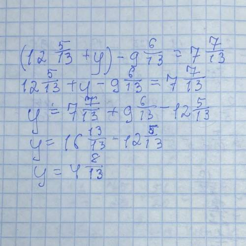 (12ц 5/13+у)-9ц 6/13=7ц , ЭТО УРАВНЕНИЕ. МНЕ ОЧЕНЬ НУЖНО ДОБРЫЕ ЛЮДИ.