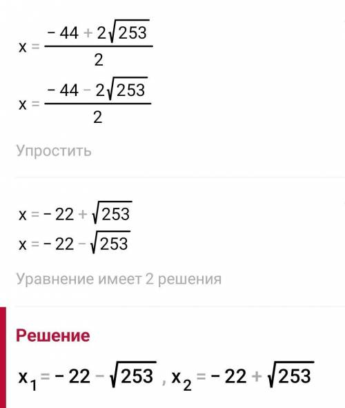 2 (x+11)²-х² = 11 теңдеуін шешініз