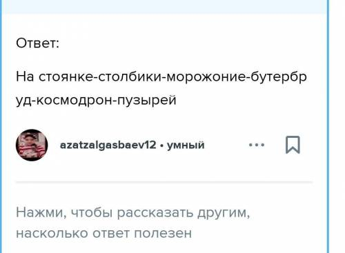 7 Составьте сюжетную линию 8-й главы, соблюдая логическую цепочку. На стоянке - столбики