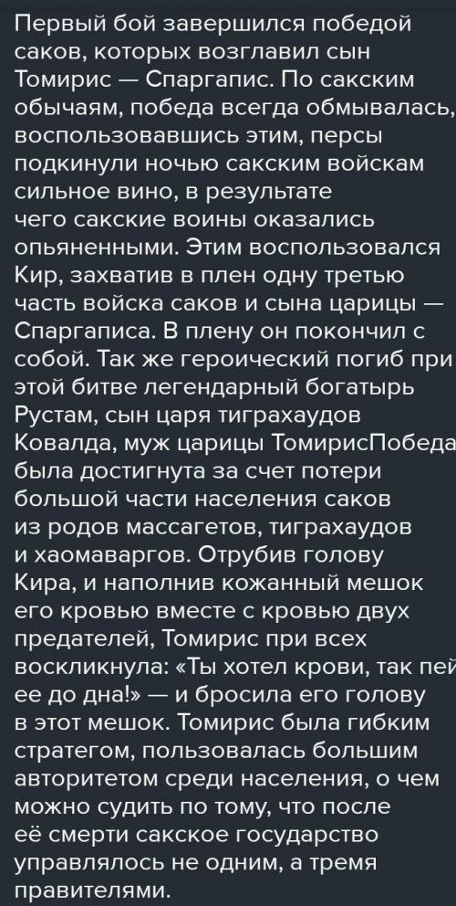 Задание 2. Опишите роль Томирис в борьбе саков за независимость (не менее 2-х фактов) Томирис (570-5