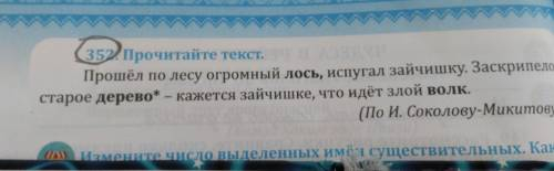 352. Прочитайте текст по лесу огромный лось, испугал зайчишку. Заскрипело старое дерево* - кажется з