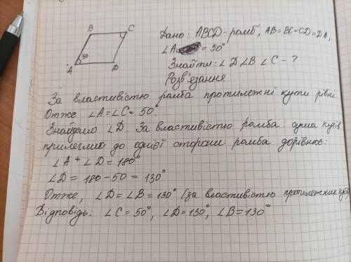 Один із кутiв ромба дорівню 50. Знайдіть iншi кути ромба.