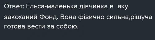 Колір очей ельси з твора маленька книжка про любов