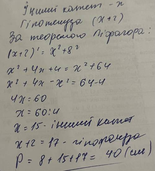 Один з катетів прямокутного трикутника дорівнює 8 см, а гіпотенуза на 2 см більша за другий катет. З