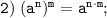 \tt 2) \; (a^n)^m=a^{n \cdot m};