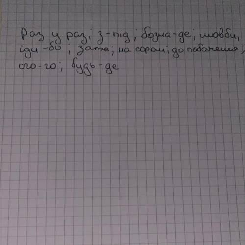 Зніміть риску, запишіть правильно: Раз/у/раз, з/під, бозна/де, мов/би, іди/бо, за/те, на/сором, до/п