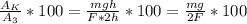 \frac{A_K}{A_3} *100 = \frac{mgh}{F*2h} *100=\frac{mg}{2F}*100