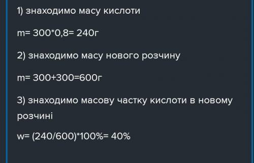 Обчисліть масу розчину кислоти з масовою часткою 30%, що містить 120г кислоти. 13. до 300г розчину с