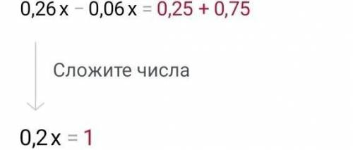 : 0.26х-0.75=0.06х+0.25