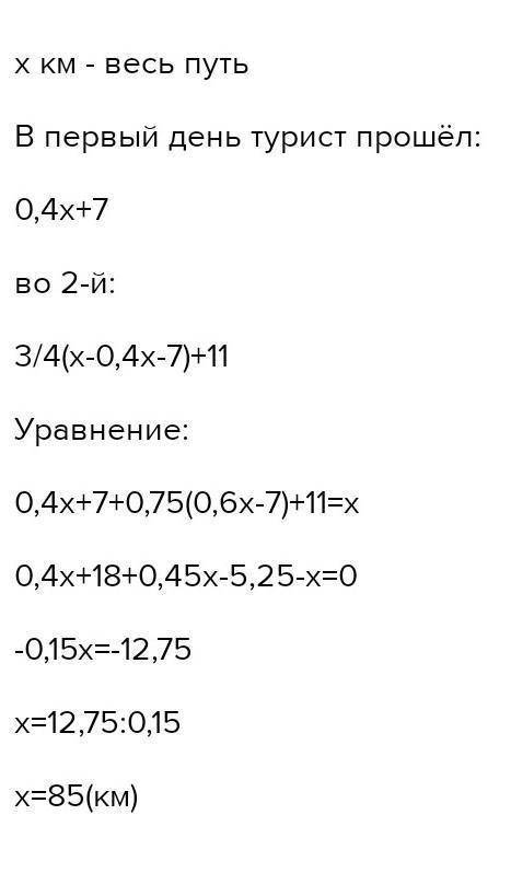 Турист пройшов запланований шлях за 2 дні.Першого дня він пройшов 0.4 шляху і ще 7км;другого-0.75 ре