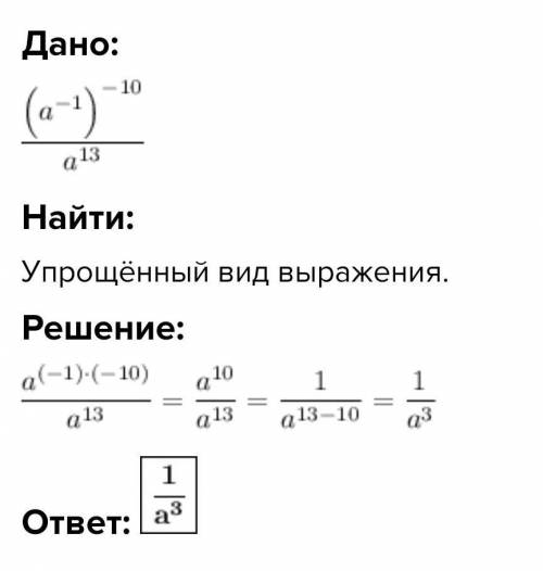 Подайте у вигляді степеня вираз (а⁻¹)⁻¹⁰ : а¹³