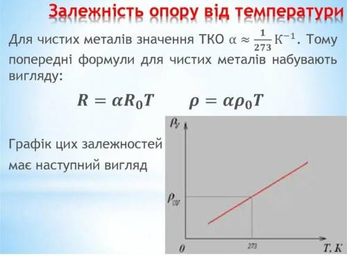 Формули, графіки, залежність опору від температури ридини