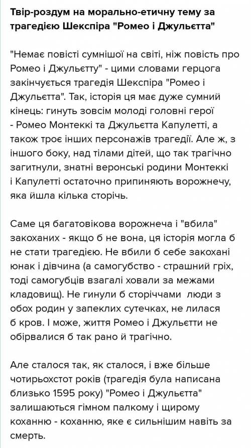 НУЖНО! Зарубіжна літ. як твір ромео і джульєтта вплинув на ваше життя? (если можно, то напишите отве