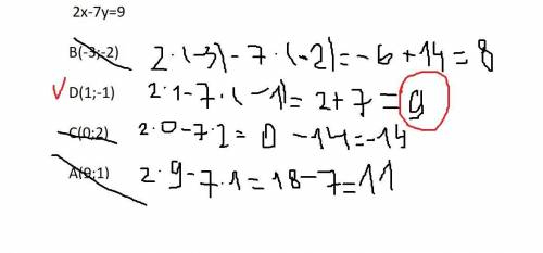 Через яку з даних точок проходить графік рівняння 2х-7y=9 В(-3;-2)D(1;-1)С(0;2)А(9;1) Якщощо це алге