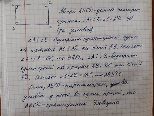 Довести, що якщо всі кути чотирикутника прямі, то цей чотирикутник — прямокутник. Виконайте розв'яза