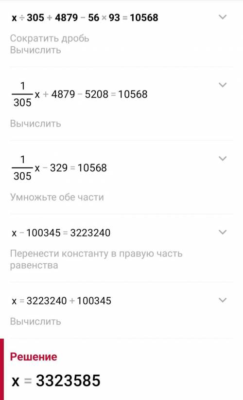 До іть будьласка x:305+4879-56*93=10568