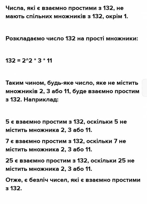 Число що є взаємно простим із числом 132 (Тільки пишіть відповідь без пояснення)