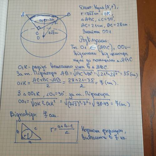 куля радіуса 7√2 см дотикається до всіх сторін прямокутного трикутника з катетами 21 см і 28 см. Зна