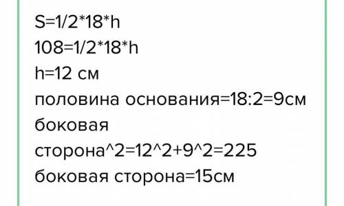 Найти боковую сторону равнобедренного треугольника,если его основанме равно 18, а площадь 108.С подр