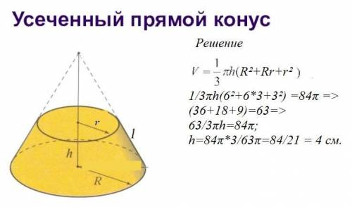 Радиусы оснований усечённого конуса равны 3 и 6, объём конуса - 84пи. Найдите высоту данного конуса