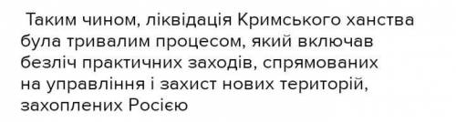 Ліквідація кримського ханства практична робота