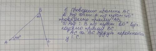 Побудуйте трикутник АВС, якщо АВ=5см, А=40°, В=60°.