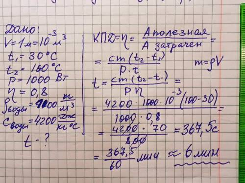 ТЕРМІНОВО!! За який час нагріється 1л води від 30°С до 100°С при нормальному атмосферному тиску в ел