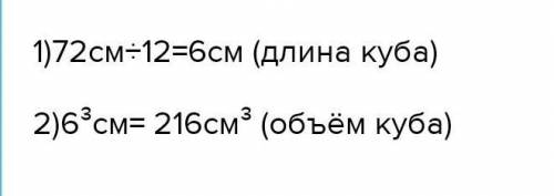 Знайдіть об'єм куба, якщо сума довжин всіх його ребер дорівнює 72 CM До іть будь ласка ів Тільки буд