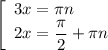 \left[\begin{array}{l} 3x=\pi n \\ 2x=\dfrac{\pi }{2}+\pi n \end{array}\right.