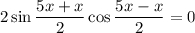 2\sin\dfrac{5x+x}{2} \cos\dfrac{5x-x}{2} =0