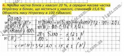 Масова частка білків у квасолі 20%, а середня масова частка Нітрогену в білках, що містяться у квасо