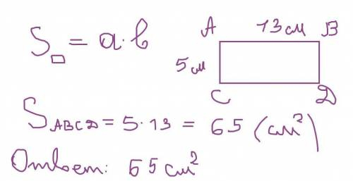 Знайдіть площу прямокутника сторони а якого дорівнюють 5 см і 13 см
