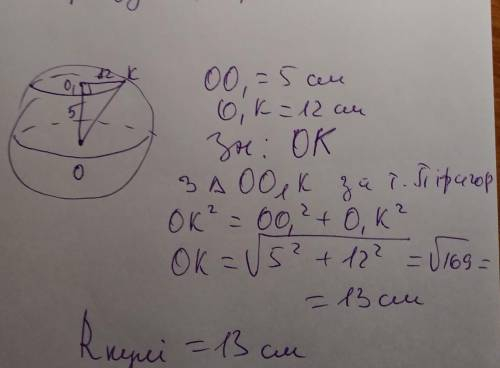 У кулі на відстані 5 см від центра О проведено січну площину радіус перерізу дорівнює 12 см .Знайдіт