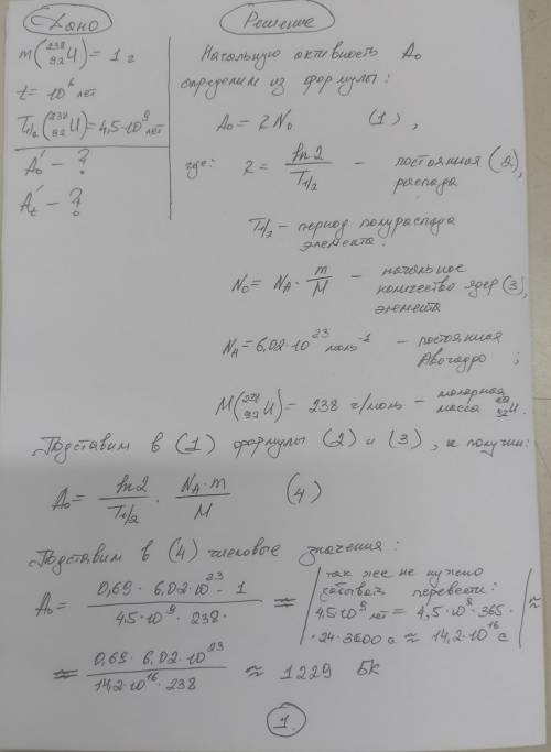 Початкова маса урану 92U238 дорівнює 1 г. Знайти початкову активність та активність через 1 мільйон