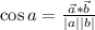 \cos a = \frac{\vec{a} * \vec{b}}{\left| a \right| \left| b \right|}