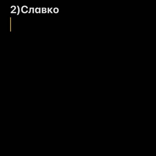 Найбільш самотнім, відмежованим від інших є герой повісті Н.Бічуї Шпага Славка Беркути • Юлько • С